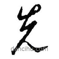 先書法圖片
