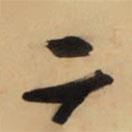 王鐸寫的行書二