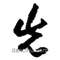 先書法圖片