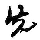先書法圖片