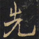 張縉彥寫的行書先