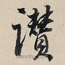 董其昌寫的行書贊