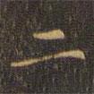 趙孟堅(jiān)寫的行書二