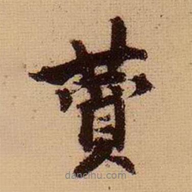 贊書法圖片