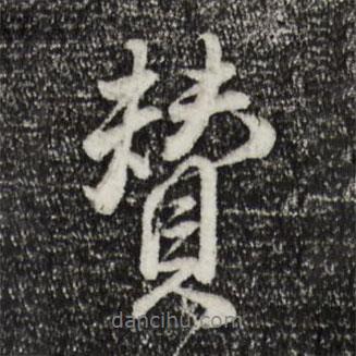 王世貞寫的行書贊