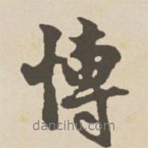 博書(shū)法圖片