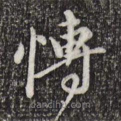 博書法圖片