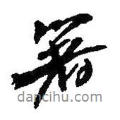箸書法圖片