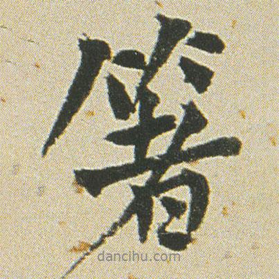 箸書法圖片