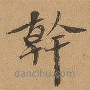 干書法圖片