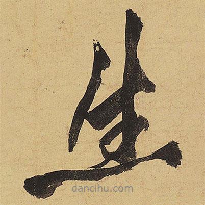 黃庭堅寫的行書生