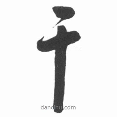 干書法圖片