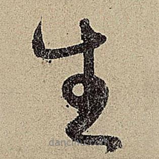生書法圖片