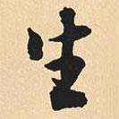 沈尹默寫(xiě)的行書(shū)生