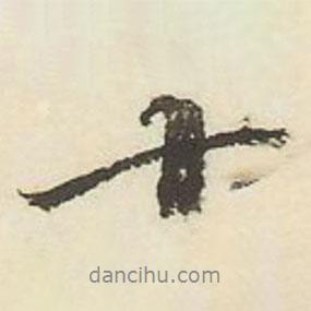 王文治寫的行書十