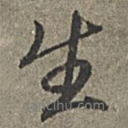 生書法圖片