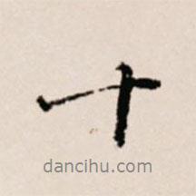 徐守和写的行书十