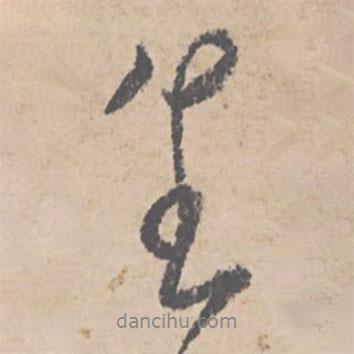 文征明寫的行書生