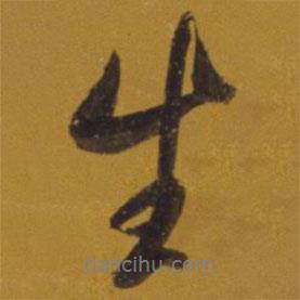 董其昌寫的行書生