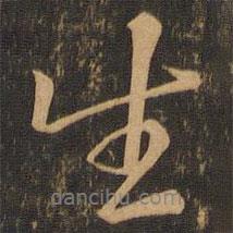 顏真卿寫的行書生