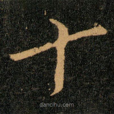 王羲之寫的行書十