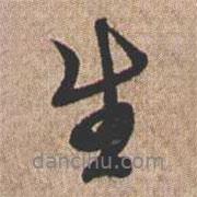 生書(shū)法圖片