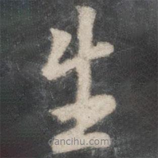 陸柬之寫的行書生