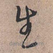 生書法圖片