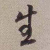 生書法圖片