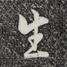 康與之寫的行書生