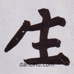 生書法圖片