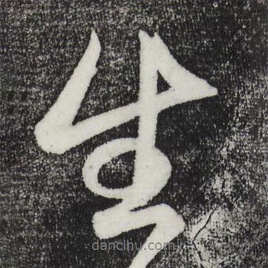 鮮于樞寫的行書生