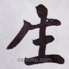 生書法圖片