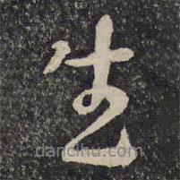 蘇易簡寫的行書生