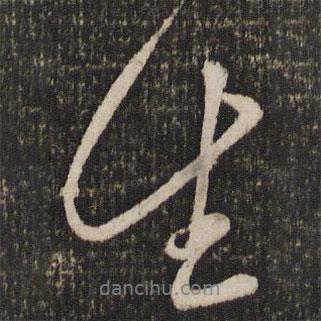 趙雍寫的行書生