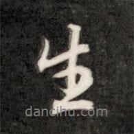 生書法圖片