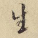 陈继儒写的行书生