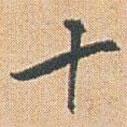 十書法圖片