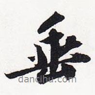 垂書法圖片