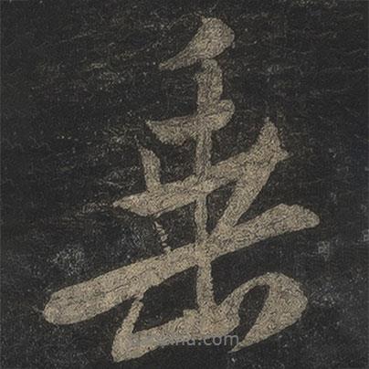 米芾寫的行書垂