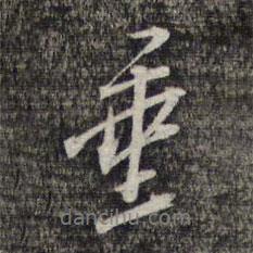 垂書法圖片