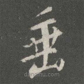 垂書法圖片