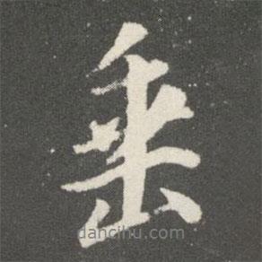 垂書法圖片