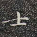 士書法圖片