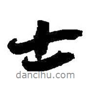 何紹基寫的行書士