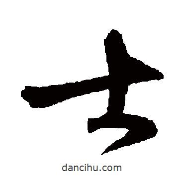 沈粲寫的行書士