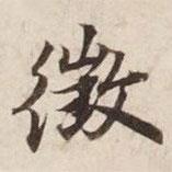 征書法圖片