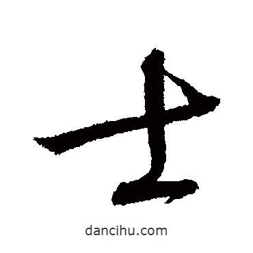 懷素寫的行書士