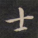 楊繼盛寫的行書士