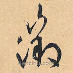 文征明寫的行書征